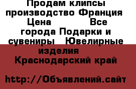 Продам клипсы производство Франция › Цена ­ 1 000 - Все города Подарки и сувениры » Ювелирные изделия   . Краснодарский край
